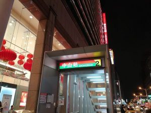 MRT淡水線　中山駅2番出口